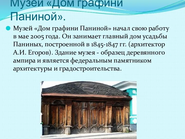 Музей «Дом графини Паниной». Музей «Дом графини Паниной» начал свою работу в мае