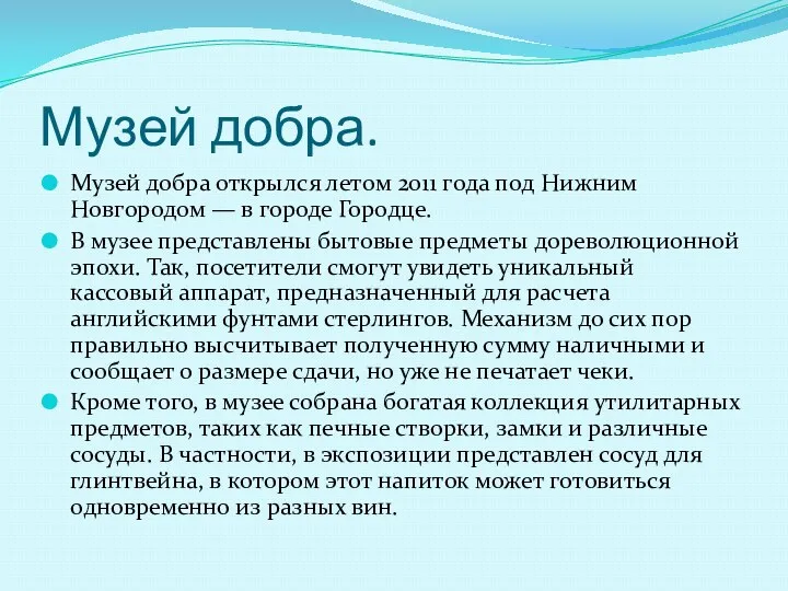 Музей добра. Музей добра открылся летом 2011 года под Нижним Новгородом — в