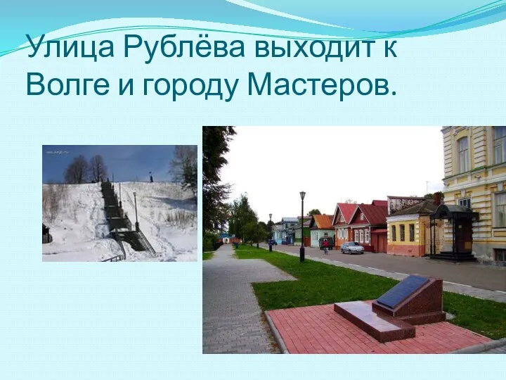 Улица Рублёва выходит к Волге и городу Мастеров.