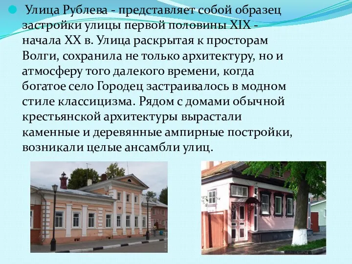 Улица Рублева - представляет собой образец застройки улицы первой половины XIX - начала