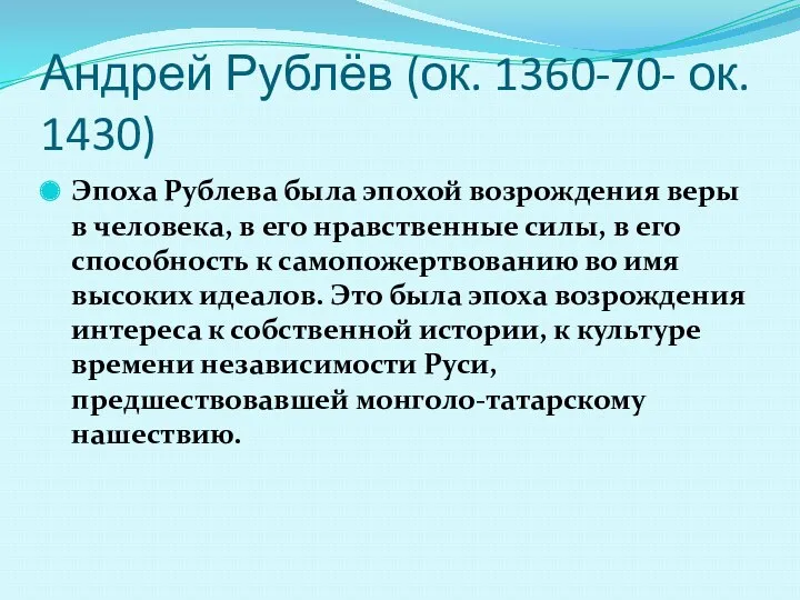 Андрей Рублёв (ок. 1360-70- ок. 1430) Эпоха Рублева была эпохой возрождения веры в