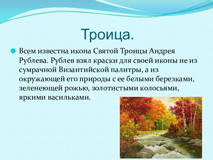 Троица. Всем известна икона Святой Троицы Андрея Рублева. Рублев взял краски для своей