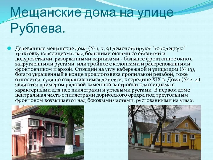 Мещанские дома на улице Рублева. Деревянные мещанские дома (№ 1, 7, 9) демонстрируют