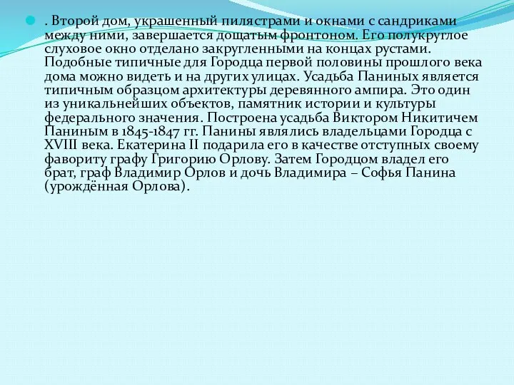 . Второй дом, украшенный пилястрами и окнами с сандриками между ними, завершается дощатым