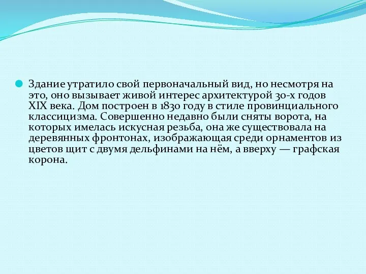 Здание утратило свой первоначальный вид, но несмотря на это, оно вызывает живой интерес