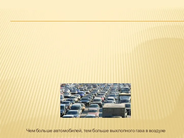 Чем больше автомобилей, тем больше выхлопного газа в воздухе