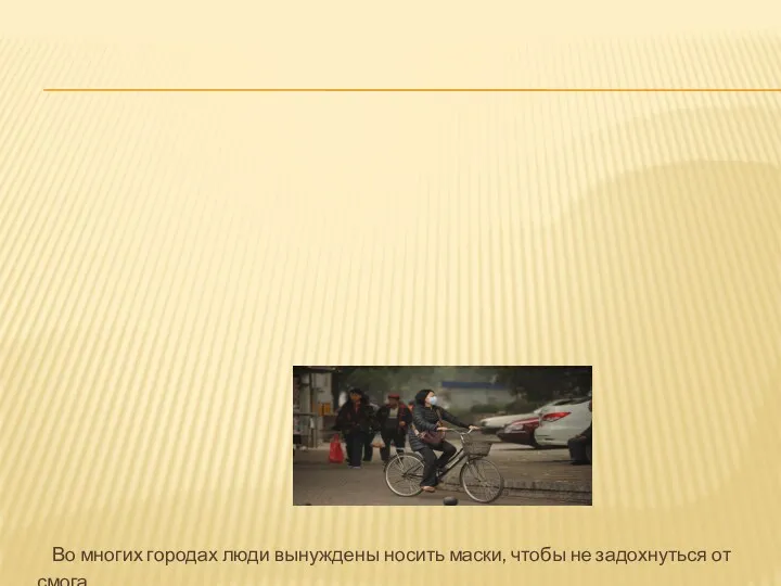 Во многих городах люди вынуждены носить маски, чтобы не задохнуться от смога