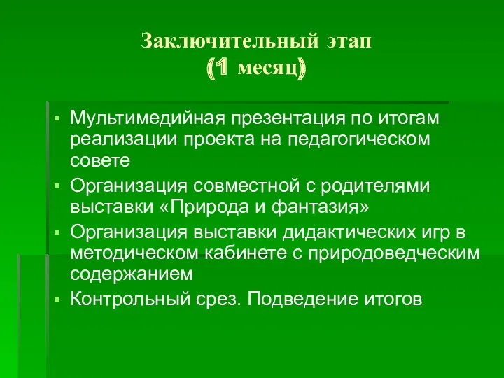 Заключительный этап (1 месяц) Мультимедийная презентация по итогам реализации проекта