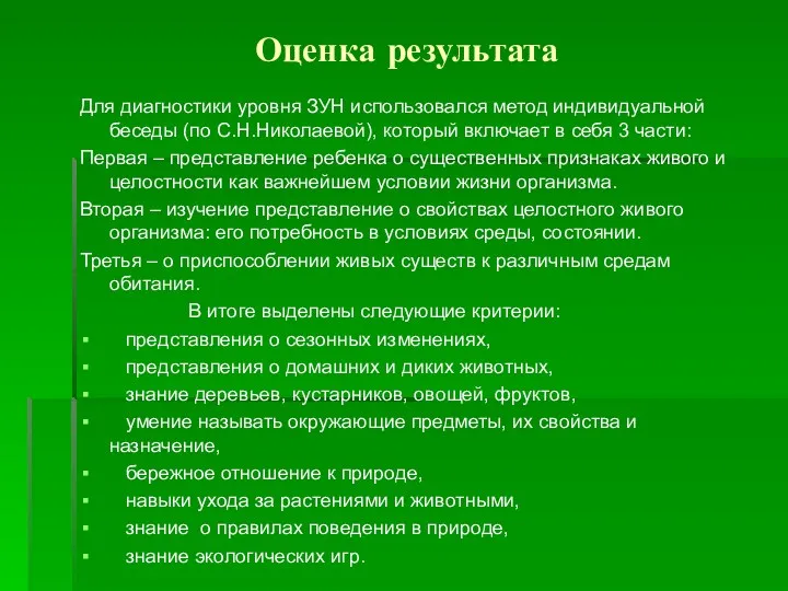 Оценка результата Для диагностики уровня ЗУН использовался метод индивидуальной беседы