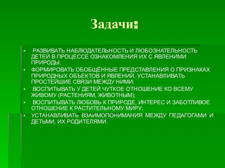 Задачи: РАЗВИВАТЬ НАБЛЮДАТЕЛЬНОСТЬ И ЛЮБОЗНАТЕЛЬНОСТЬ ДЕТЕЙ В ПРОЦЕССЕ ОЗНАКОМЛЕНИЯ ИХ