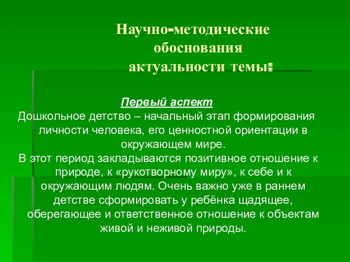 Научно-методические обоснования актуальности темы: Первый аспект Дошкольное детство – начальный