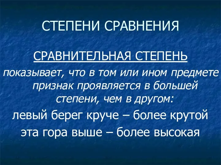 СТЕПЕНИ СРАВНЕНИЯ СРАВНИТЕЛЬНАЯ СТЕПЕНЬ показывает, что в том или ином