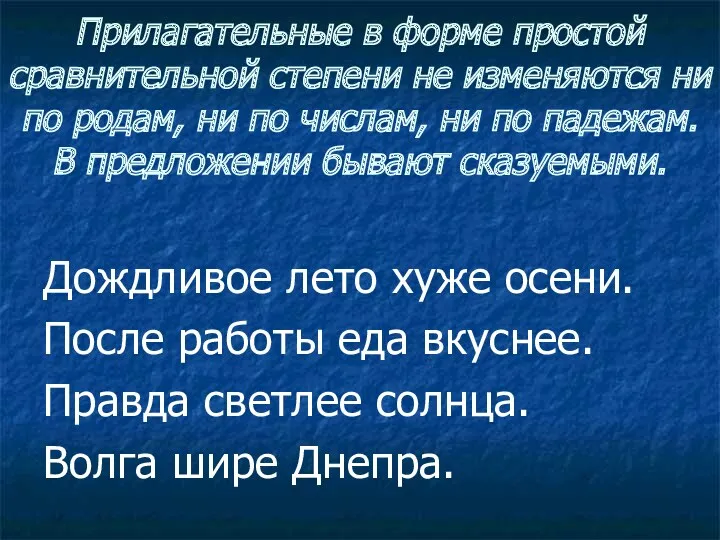 Прилагательные в форме простой сравнительной степени не изменяются ни по