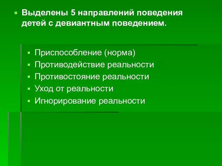 Выделены 5 направлений поведения детей с девиантным поведением. Приспособление (норма)