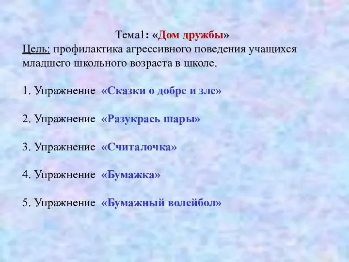 Тема1: «Дом дружбы» Цель: профилактика агрессивного поведения учащихся младшего школьного