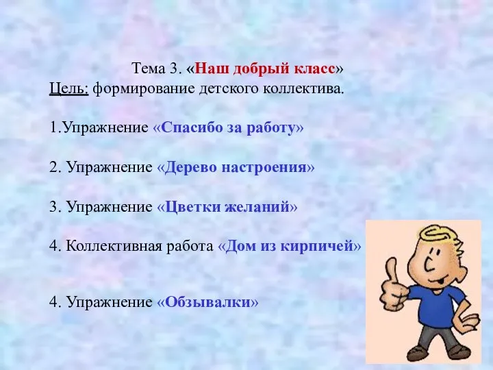 Тема 3. «Наш добрый класс» Цель: формирование детского коллектива. 1.Упражнение