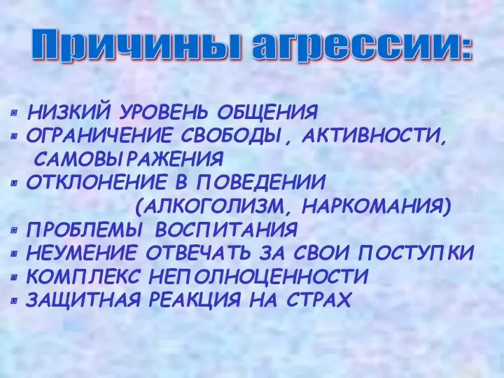 Причины агрессии: НИЗКИЙ УРОВЕНЬ ОБЩЕНИЯ ОГРАНИЧЕНИЕ СВОБОДЫ, АКТИВНОСТИ, САМОВЫРАЖЕНИЯ ОТКЛОНЕНИЕ