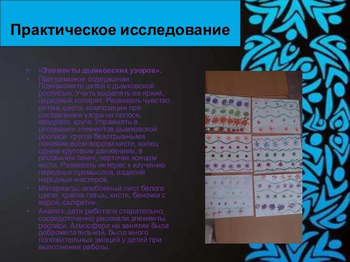 Практическое исследование «Элементы дымковских узоров». Программное содержание: Познакомить детей с