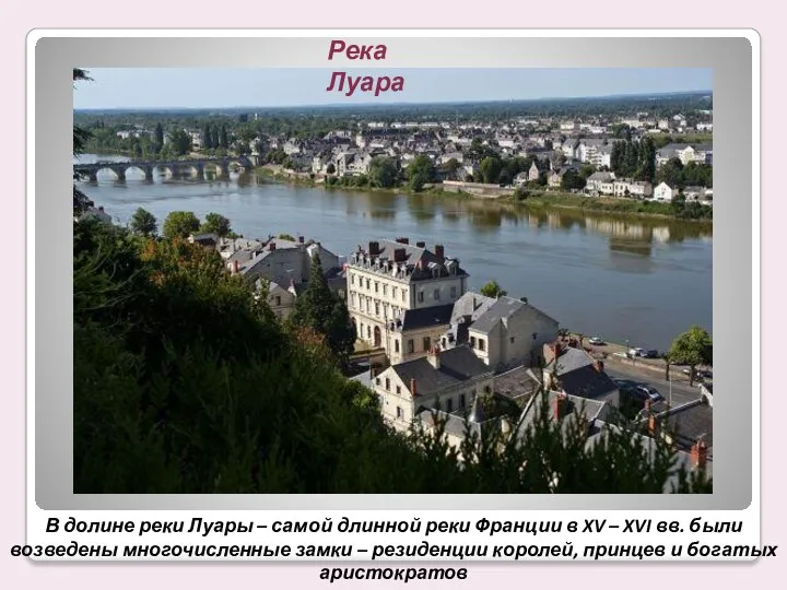В долине реки Луары – самой длинной реки Франции в