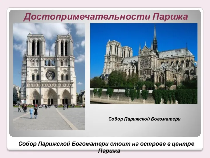 Собор Парижской Богоматери стоит на острове в центре Парижа Собор Парижской Богоматери Достопримечательности Парижа