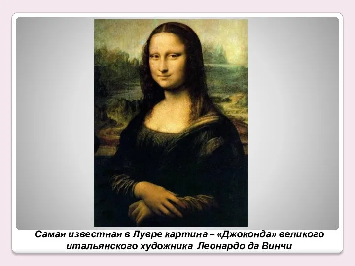 Самая известная в Лувре картина – «Джоконда» великого итальянского художника Леонардо да Винчи