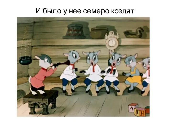 И было у нее семеро козлят