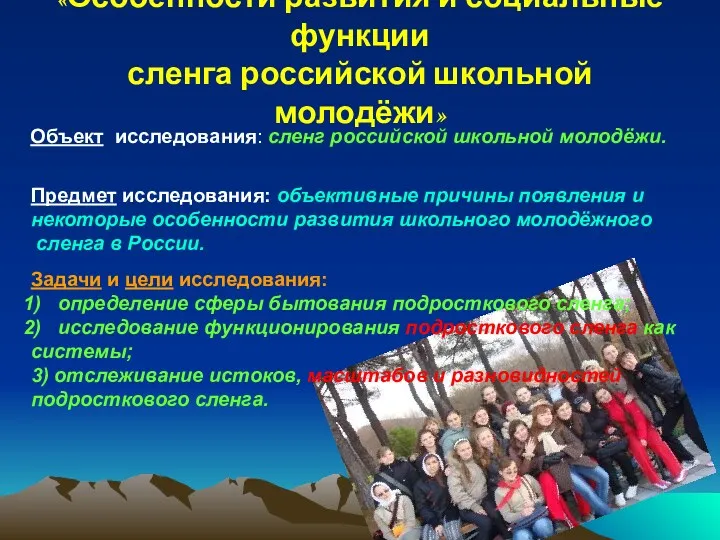 «Особенности развития и социальные функции сленга российской школьной молодёжи» Объект