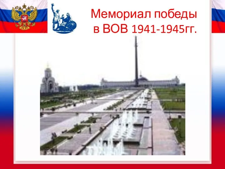 Мемориал победы в ВОВ 1941-1945гг.