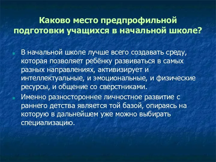 Каково место предпрофильной подготовки учащихся в начальной школе? В начальной