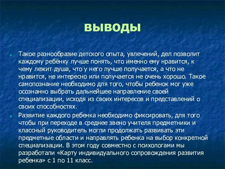 выводы Такое разнообразие детского опыта, увлечений, дел позволит каждому ребёнку