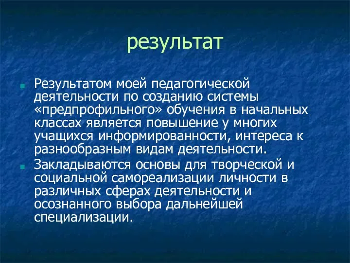 результат Результатом моей педагогической деятельности по созданию системы «предпрофильного» обучения