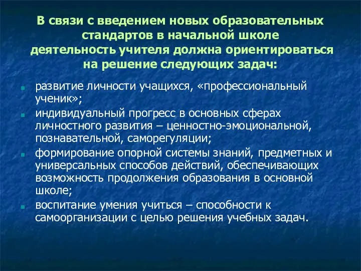 В связи с введением новых образовательных стандартов в начальной школе