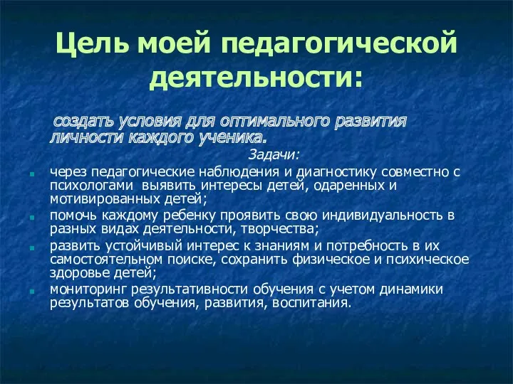 Цель моей педагогической деятельности: создать условия для оптимального развития личности