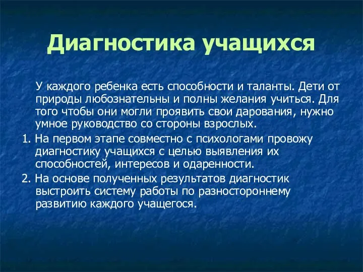 Диагностика учащихся У каждого ребенка есть способности и таланты. Дети