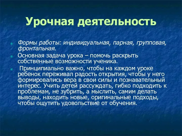 Урочная деятельность Формы работы: индивидуальная, парная, групповая, фронтальная. Основная задача