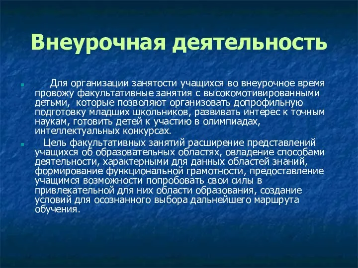 Внеурочная деятельность Для организации занятости учащихся во внеурочное время провожу