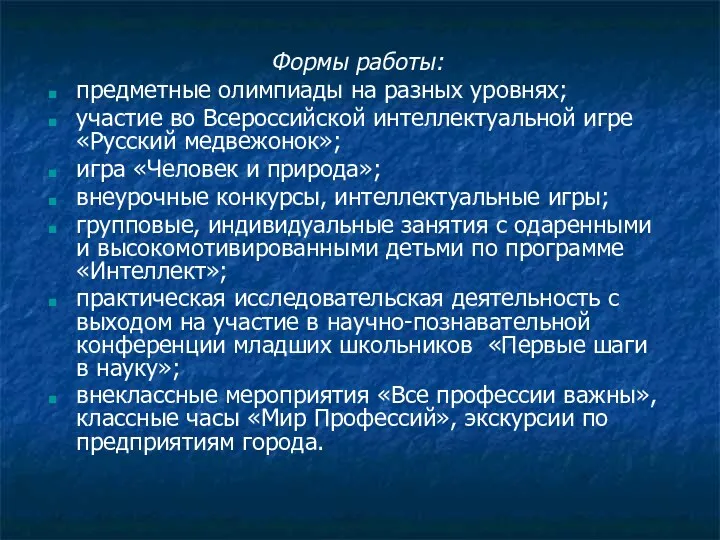 Формы работы: предметные олимпиады на разных уровнях; участие во Всероссийской