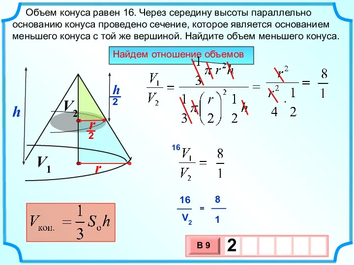 Объем конуса равен 16. Через середину высоты параллельно основанию конуса