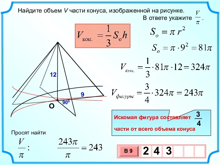 Найдите объем V части конуса, изображенной на рисунке. В ответе