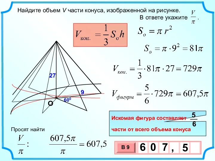 Найдите объем V части конуса, изображенной на рисунке. В ответе