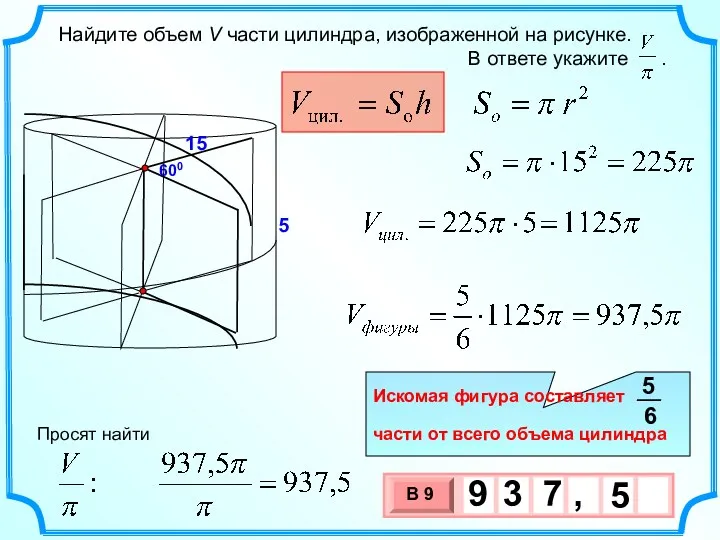 15 600 5 Просят найти Искомая фигура составляет части от всего объема цилиндра