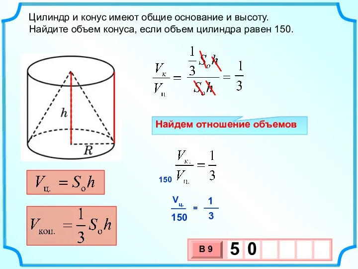 Цилиндр и конус имеют общие основание и высоту. Найдите объем