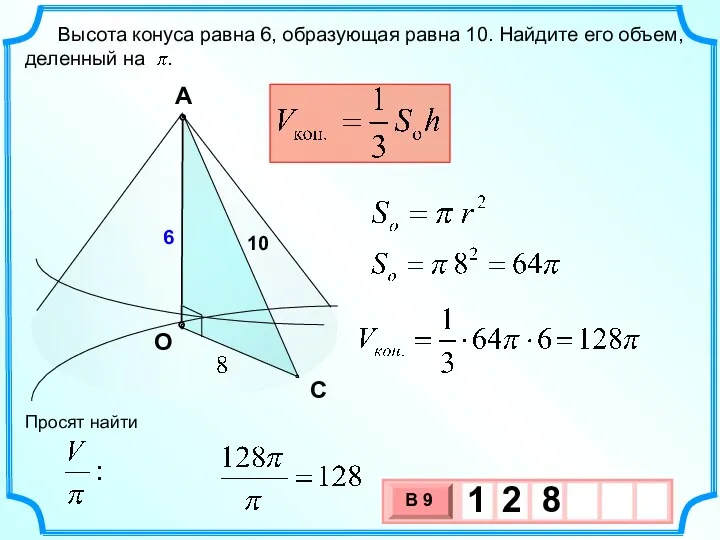 Высота конуса равна 6, образующая равна 10. Найдите его объем,