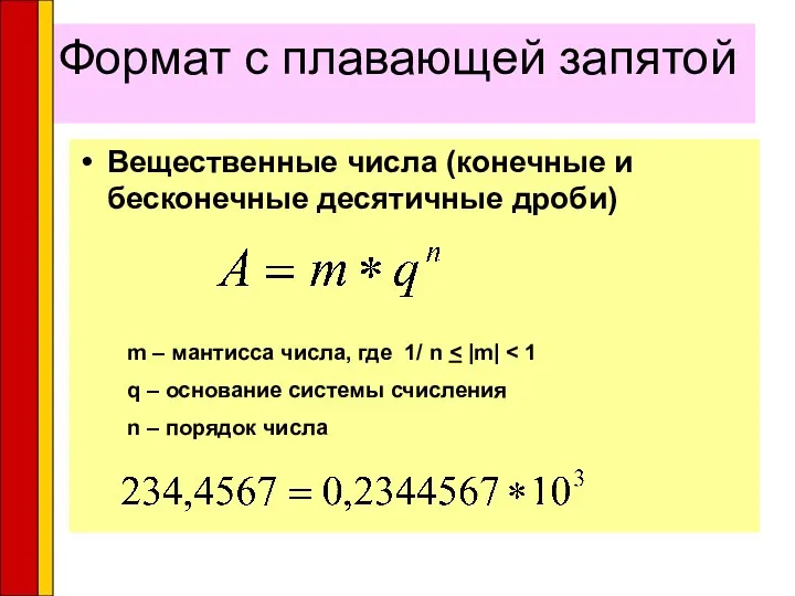 Формат с плавающей запятой Вещественные числа (конечные и бесконечные десятичные дроби) m –