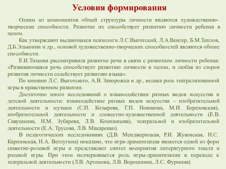 Условия формирования Одним из компонентов общей структуры личности являются художественно-творческие