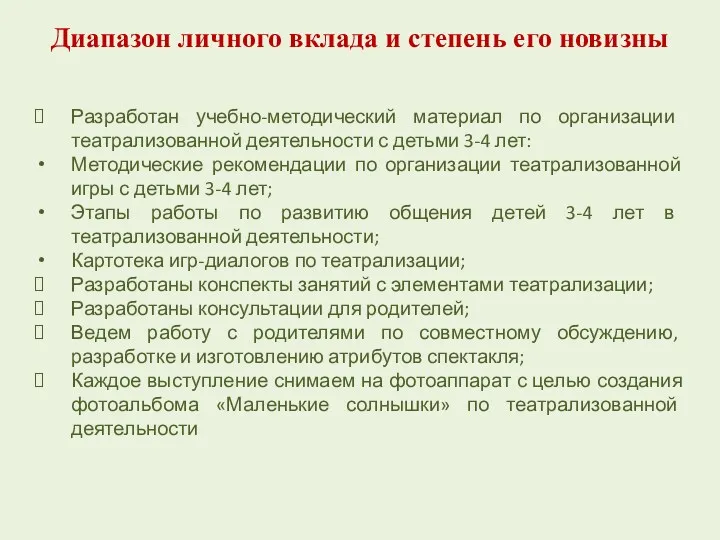 Диапазон личного вклада и степень его новизны Разработан учебно-методический материал