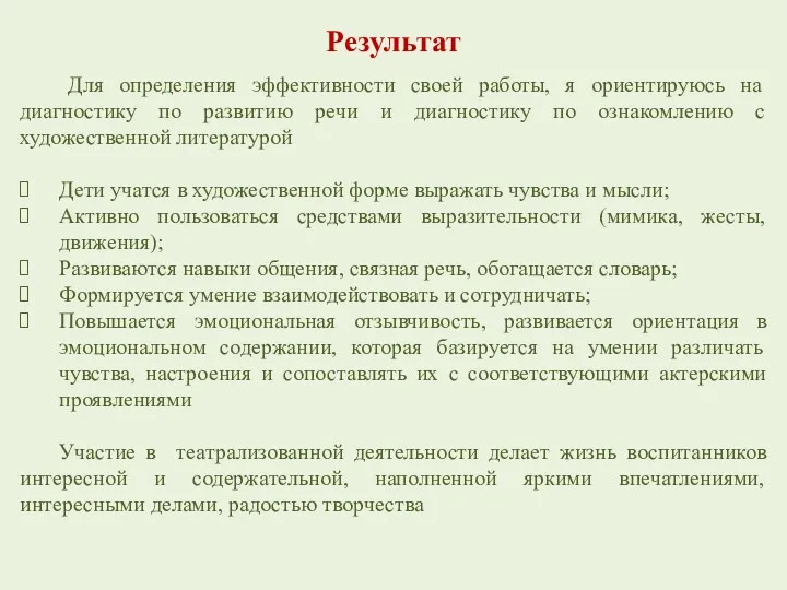 Результат Для определения эффективности своей работы, я ориентируюсь на диагностику