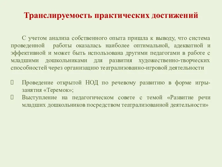 Транслируемость практических достижений С учетом анализа собственного опыта пришла к