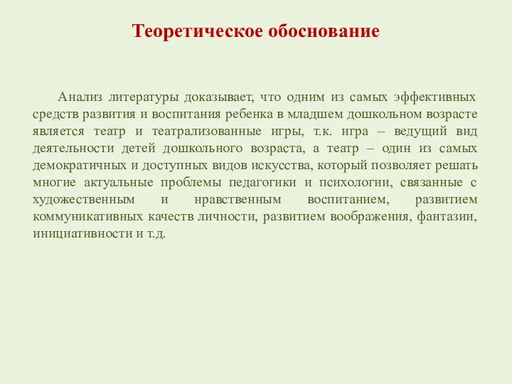 Анализ литературы доказывает, что одним из самых эффективных средств развития