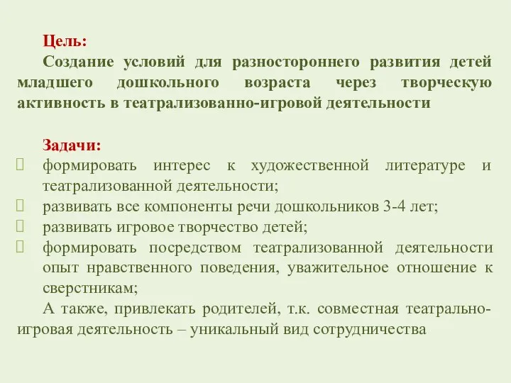 Цель: Создание условий для разностороннего развития детей младшего дошкольного возраста